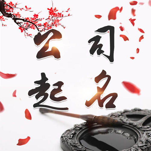 赣县公司起名_找田馥连起名