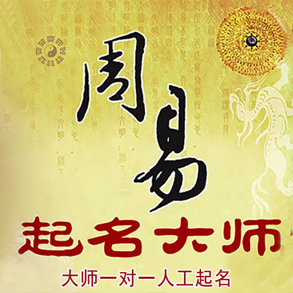 赣县起名大师 赣县大师起名 找田大师 41年起名经验